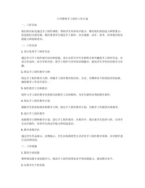 小学教师手工制作工作计划