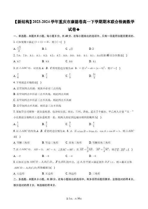 【新结构】2023-2024学年重庆市康德卷高一下学期期末联合检测数学试卷+答案解析
