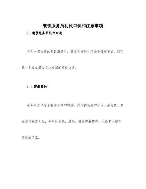 餐饮服务员礼仪口诀和注意事项