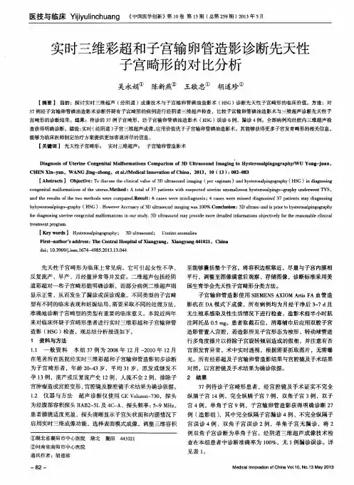 实时三维彩超和子宫输卵管造影诊断先天性子宫畸形的对比分析