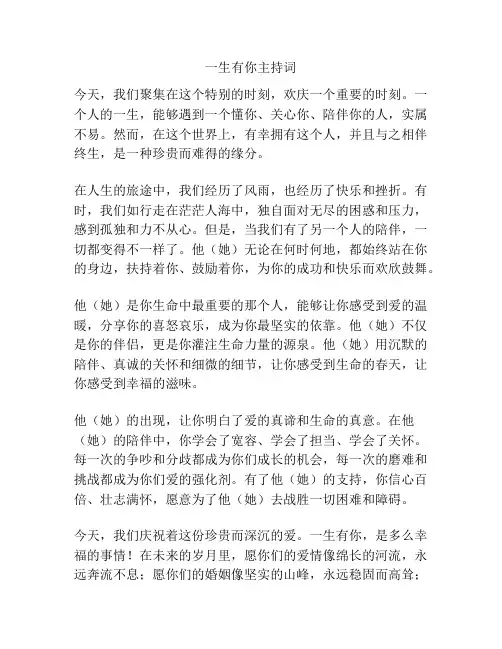 一生有你主持词
