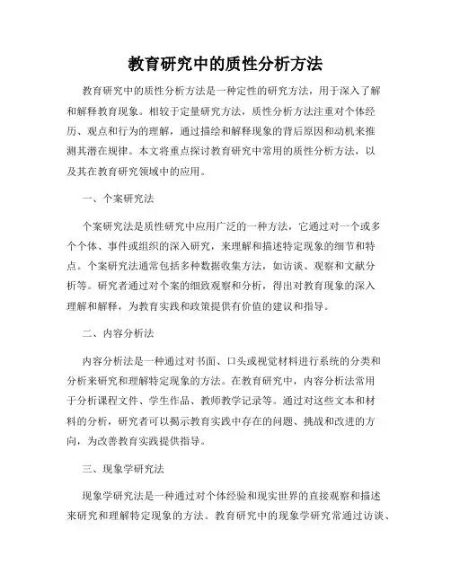 教育研究中的质性分析方法
