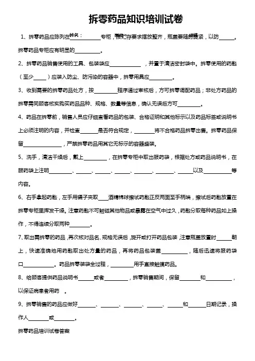 拆零药品知识培训试卷及答案