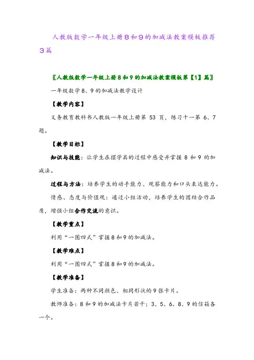 人教版数学一年级上册8和9的加减法教案模板推荐3篇