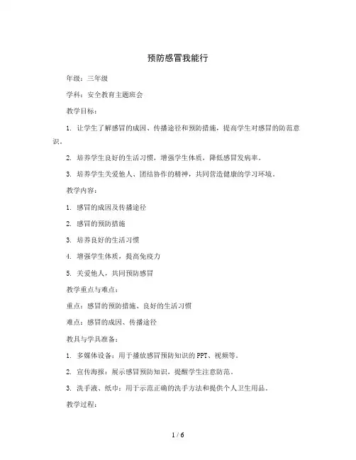 三年级安全教育主题班会教案-预防感冒我能行 全国通用