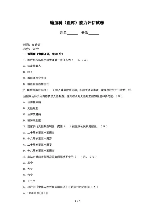 输血科(血库)能力评估试卷