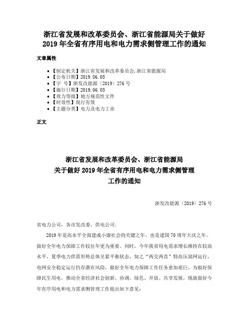 浙江省发展和改革委员会、浙江省能源局关于做好2019年全省有序用电和电力需求侧管理工作的通知