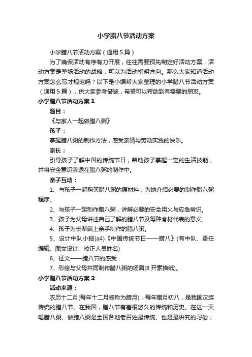 小学腊八节活动方案（通用5篇）