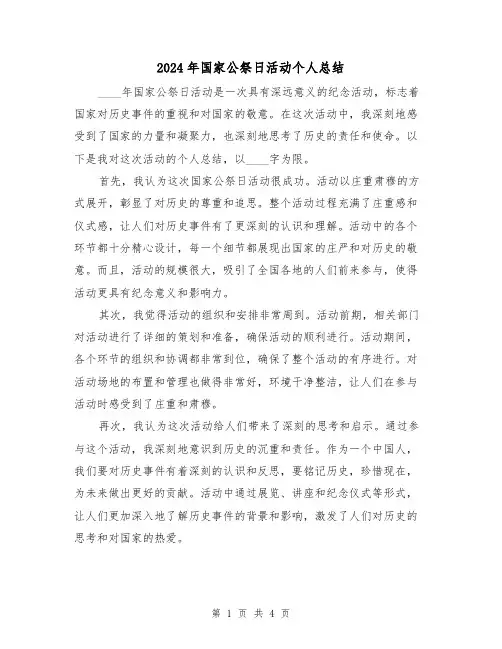2024年国家公祭日活动个人总结（2篇）