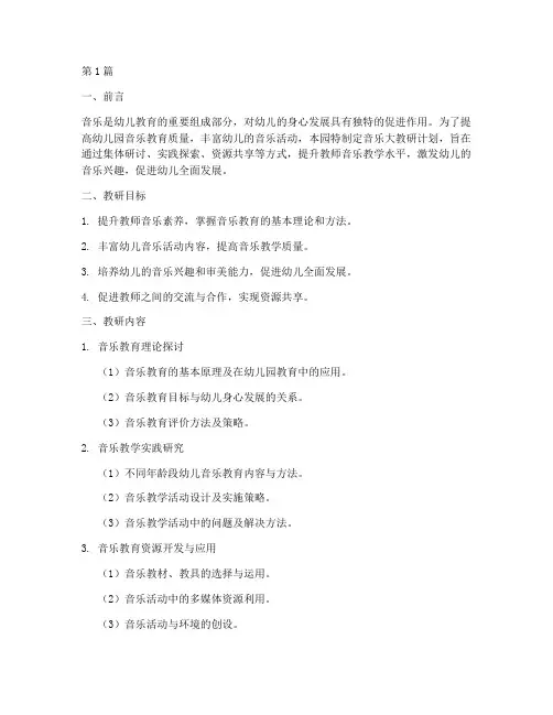 幼儿园音乐大教研计划(3篇)