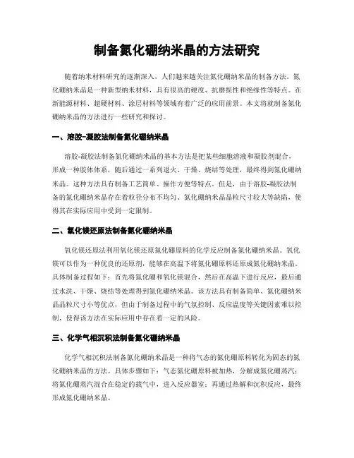 制备氮化硼纳米晶的方法研究