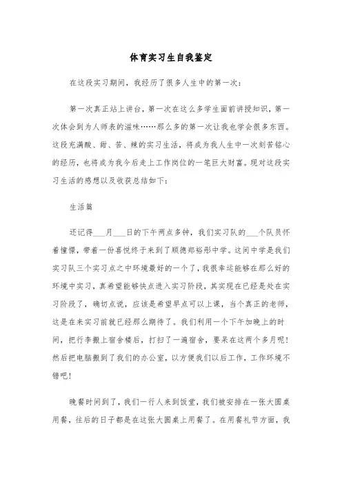 体育实习生自我鉴定（三篇）