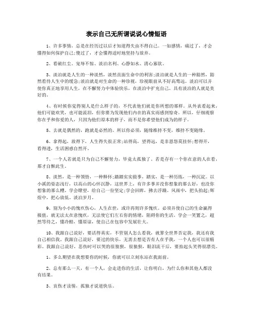 表示自己无所谓说说心情短语