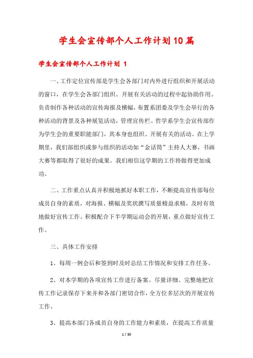 学生会宣传部个人工作计划10篇