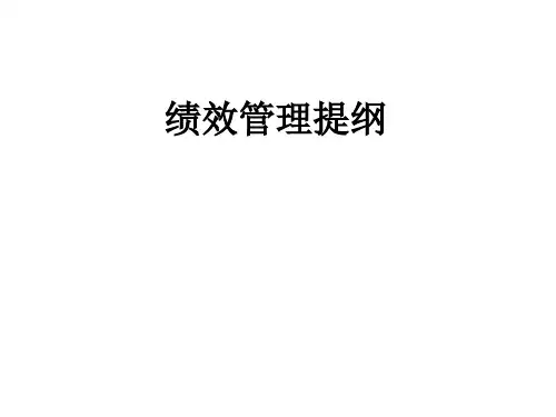 司绩效管理培训教材