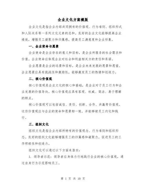 企业文化方案模版(三篇)