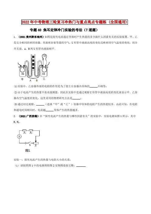 专题40焦耳定律冷门实验的考法(原卷版+解析)