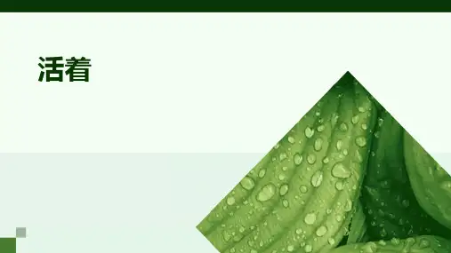 活着ppt课件