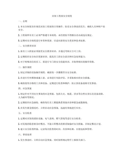 宾馆工程部安全制度