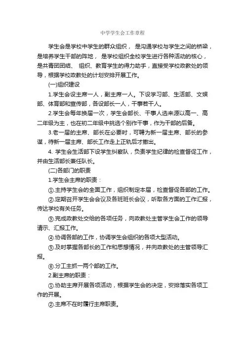 中学学生会工作章程_规章制度_