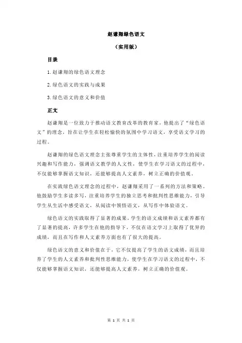 赵谦翔绿色语文