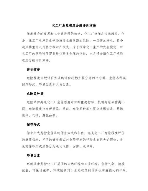 化工厂危险程度分级评价方法