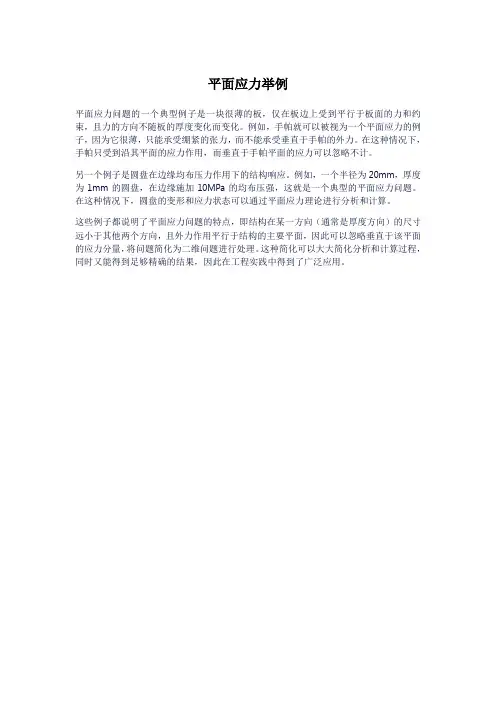 平面应力举例