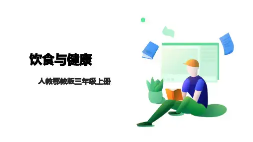 人教鄂教版科学【核心素养目标】1.4《饮食与健康》课件(26张PPT)
