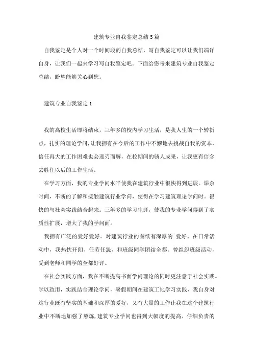 建筑专业自我鉴定总结5篇