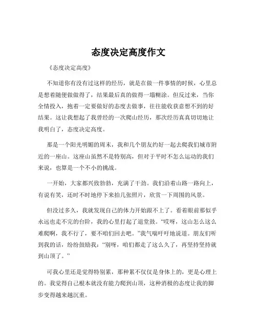 态度决定高度作文