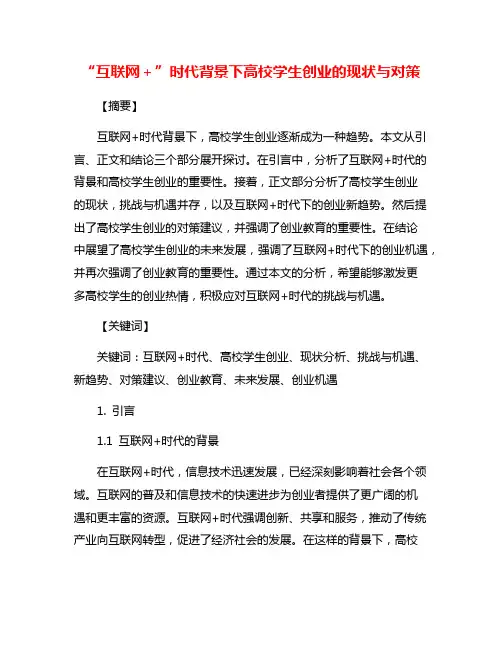 “互联网+”时代背景下高校学生创业的现状与对策