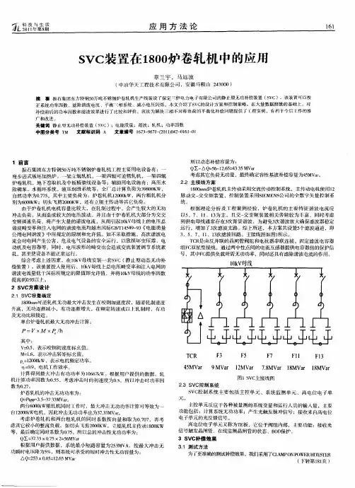 SVC装置在1800炉卷轧机中的应用