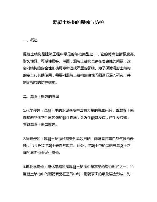 混凝土结构的腐蚀与防护