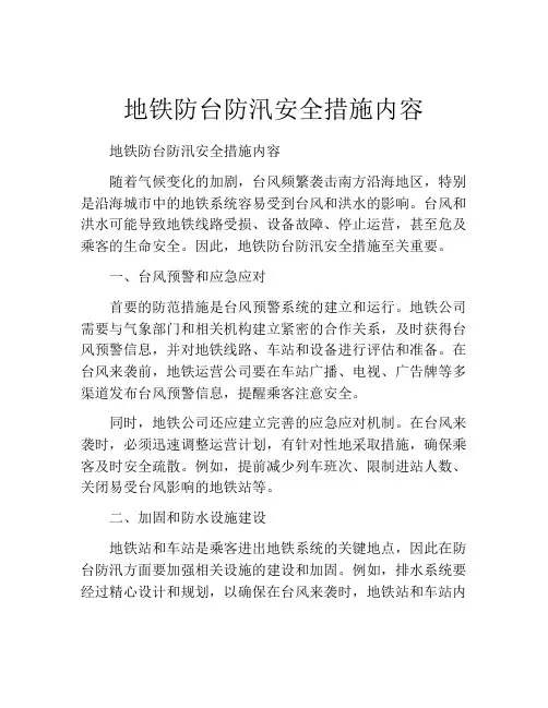 地铁防台防汛安全措施内容