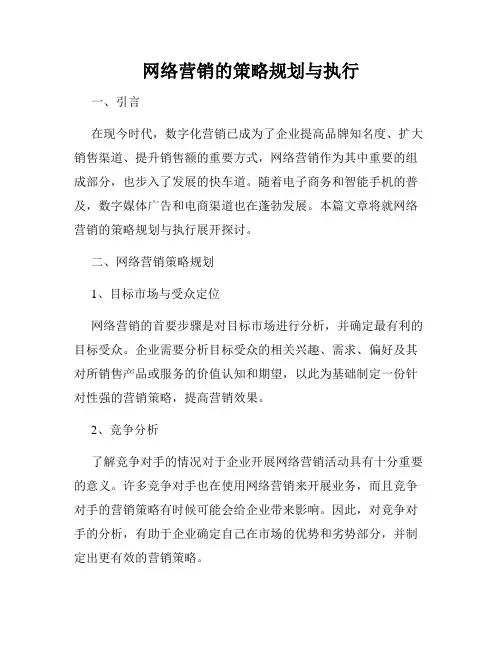 网络营销的策略规划与执行