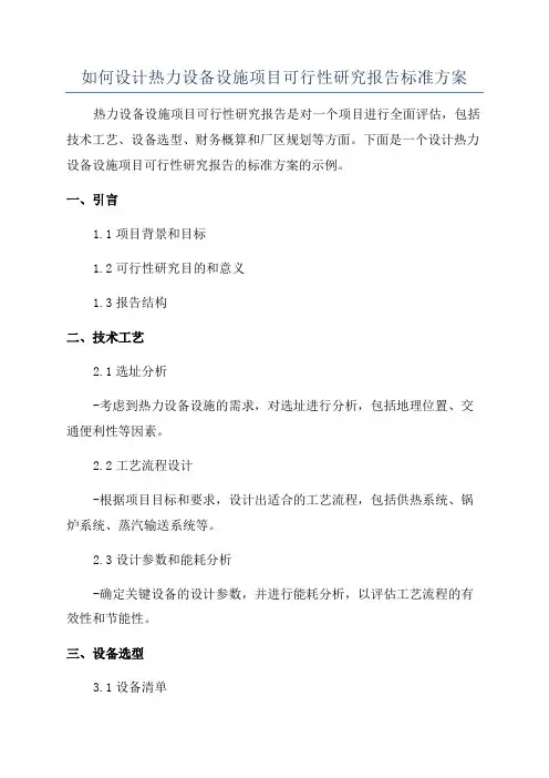如何设计热力设备设施项目可行性研究报告标准方案