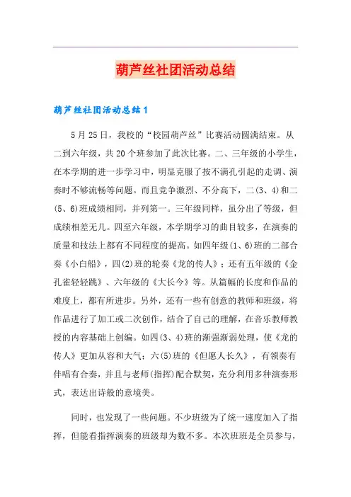 葫芦丝社团活动总结