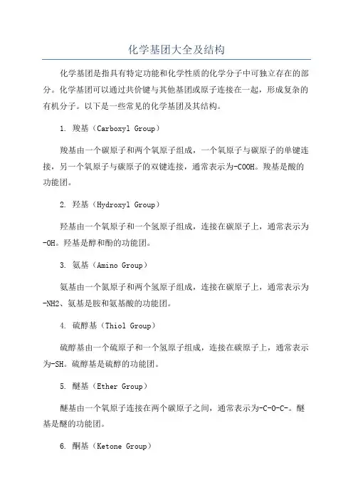 化学基团大全及结构