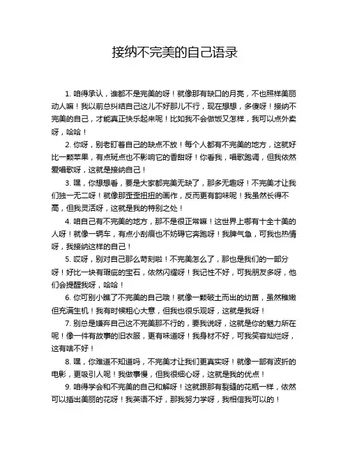 接纳不完美的自己语录