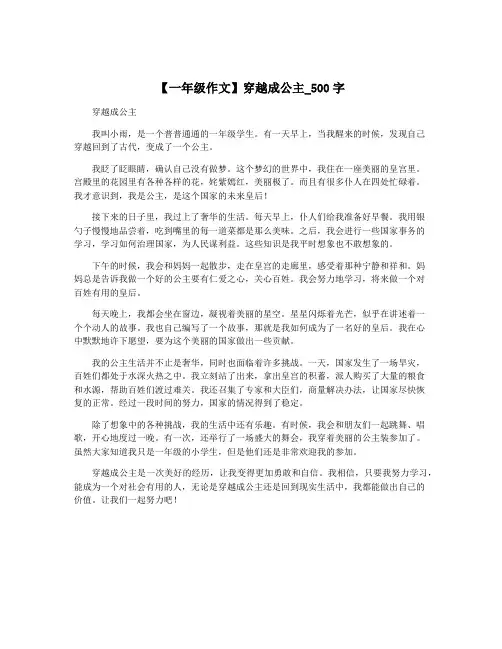 【一年级作文】穿越成公主_500字
