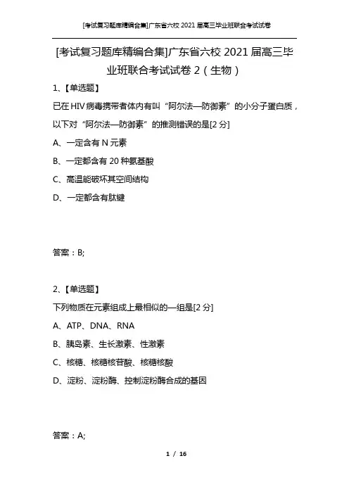 [考试复习题库精编合集]广东省六校2021届高三毕业班联合考试试卷2(生物)