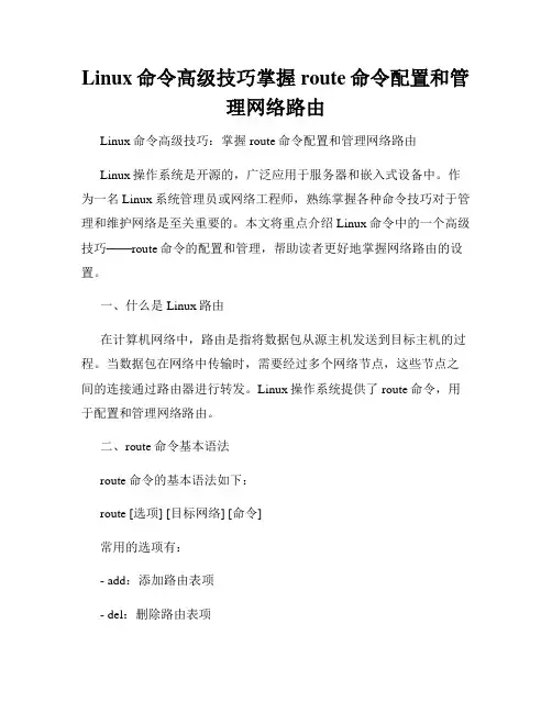 Linux命令高级技巧掌握route命令配置和管理网络路由