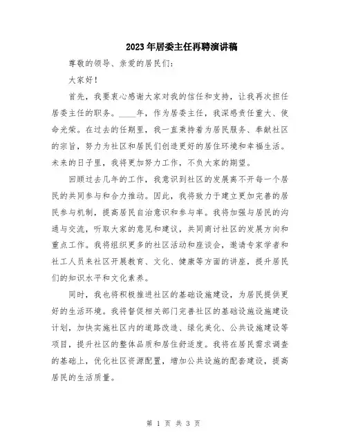 2023年居委主任再聘演讲稿