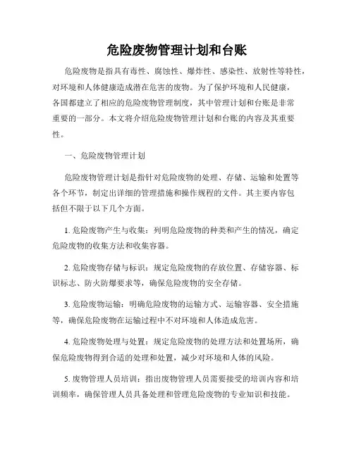 危险废物管理计划和台账