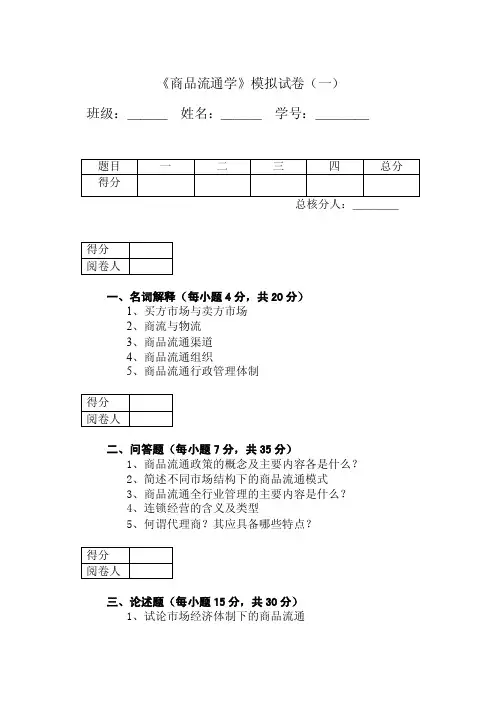 商品流通学模拟试卷（一）