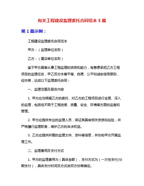 有关工程建设监理委托合同范本5篇