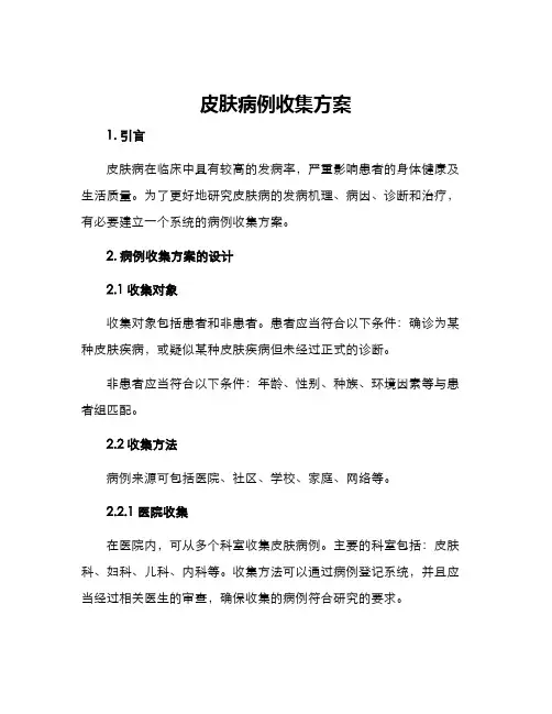 皮肤病例收集方案