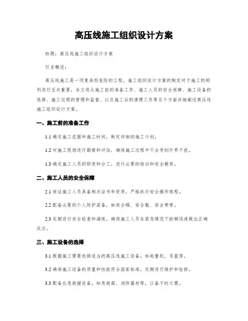 高压线施工组织设计方案