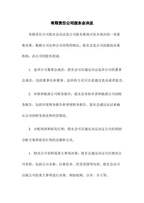 有限责任公司股东会决议