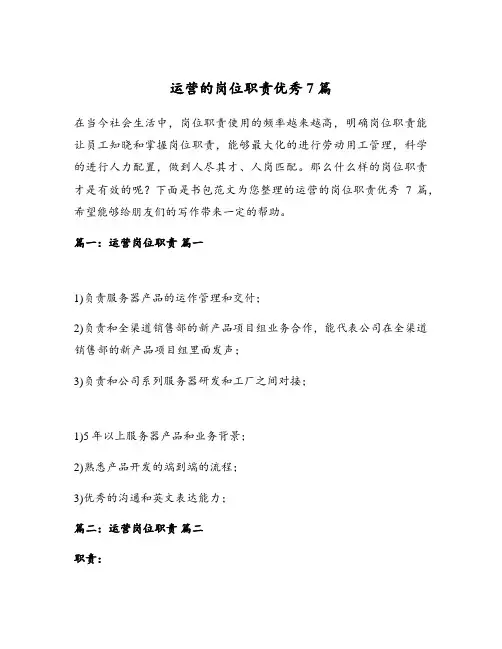 运营的岗位职责优秀7篇